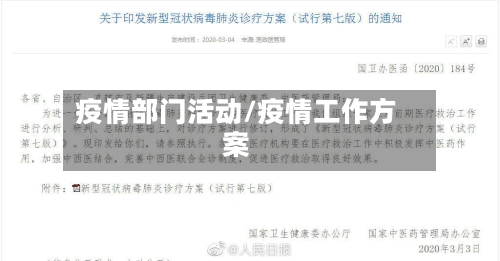 疫情部门活动/疫情工作方案-第2张图片