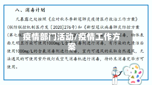 疫情部门活动/疫情工作方案-第3张图片