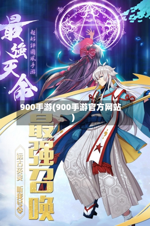 900手游(900手游官方网站)-第2张图片