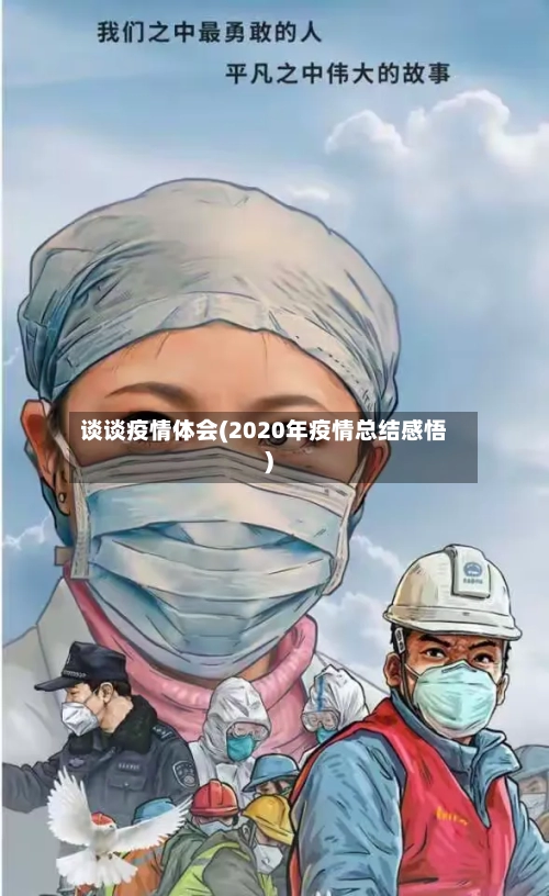 谈谈疫情体会(2020年疫情总结感悟)-第2张图片