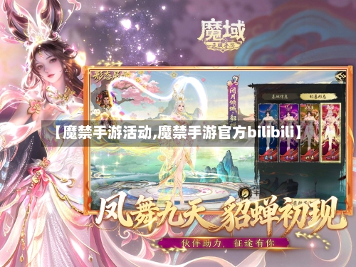 【魔禁手游活动,魔禁手游官方bilibili】-第2张图片