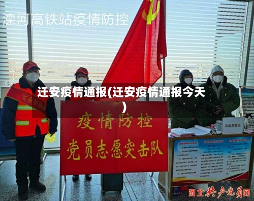 迁安疫情通报(迁安疫情通报今天)