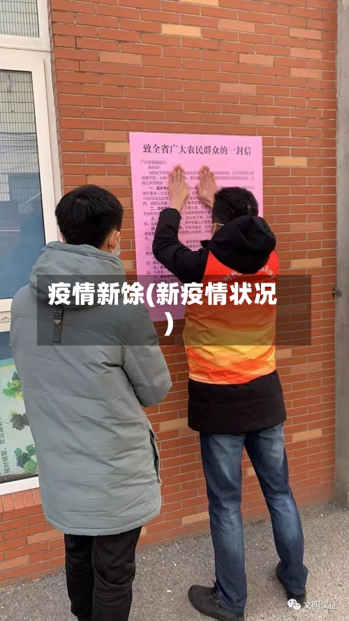 疫情新馀(新疫情状况)-第3张图片