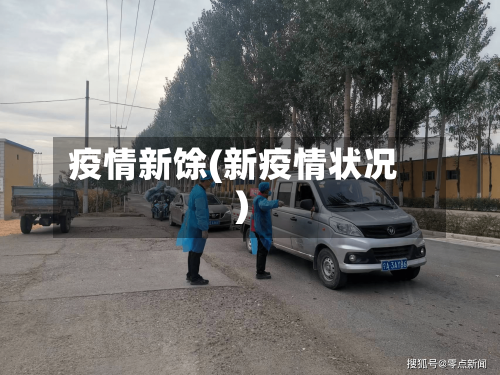 疫情新馀(新疫情状况)-第2张图片