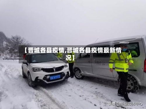 【晋城各县疫情,晋城各县疫情最新情况】