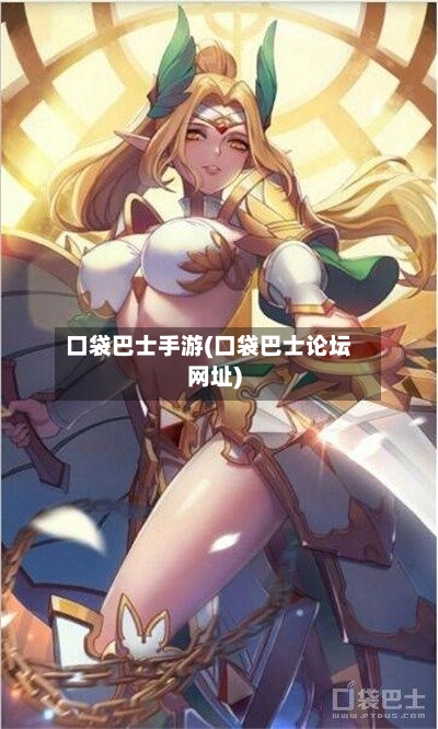 口袋巴士手游(口袋巴士论坛网址)-第2张图片