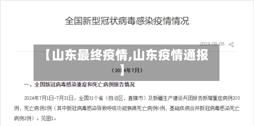 【山东最终疫情,山东疫情通报】