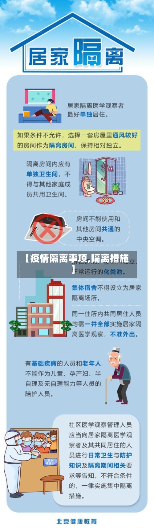 【疫情隔离事项,隔离措施】