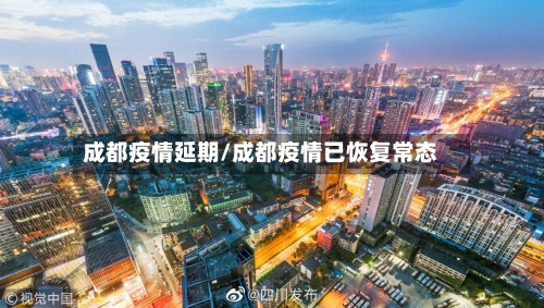 成都疫情延期/成都疫情已恢复常态