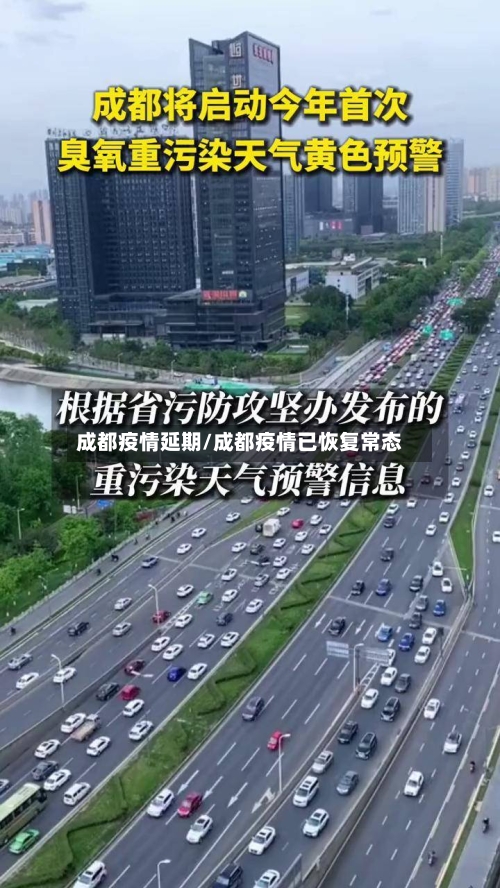 成都疫情延期/成都疫情已恢复常态-第2张图片