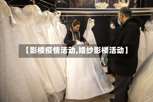 【影楼疫情活动,婚纱影楼活动】