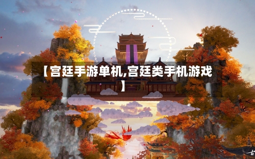 【宫廷手游单机,宫廷类手机游戏】-第2张图片