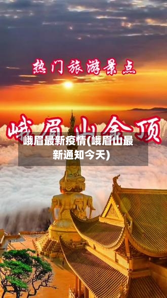 峨眉最新疫情(峨眉山最新通知今天)