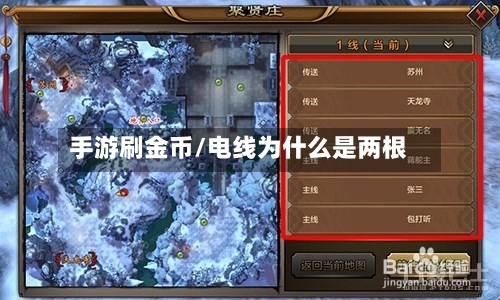 手游刷金币/电线为什么是两根-第2张图片