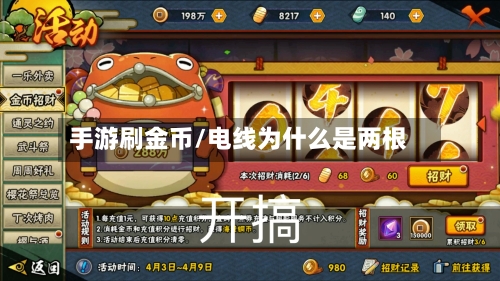 手游刷金币/电线为什么是两根