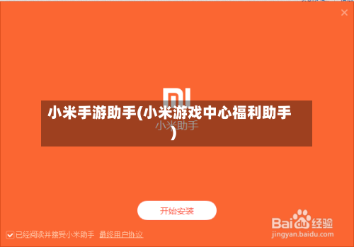 小米手游助手(小米游戏中心福利助手)