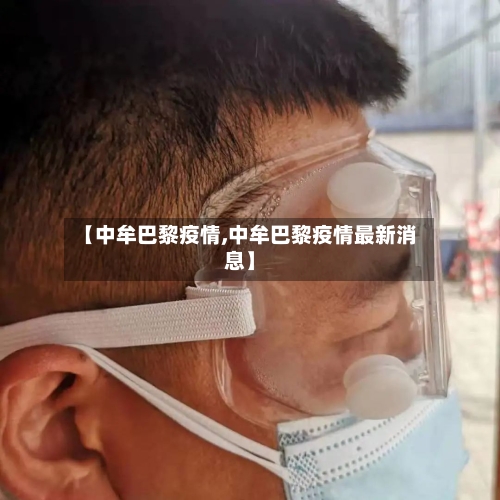【中牟巴黎疫情,中牟巴黎疫情最新消息】