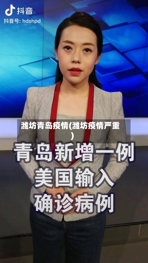 潍坊青岛疫情(潍坊疫情严重)
