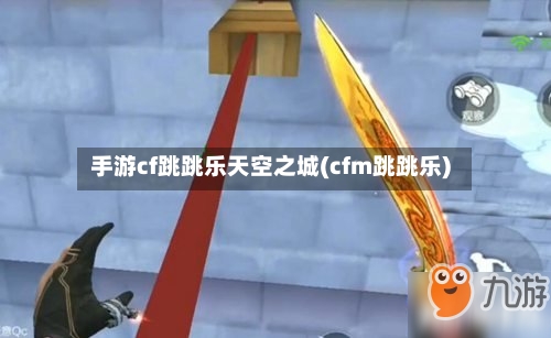 手游cf跳跳乐天空之城(cfm跳跳乐)