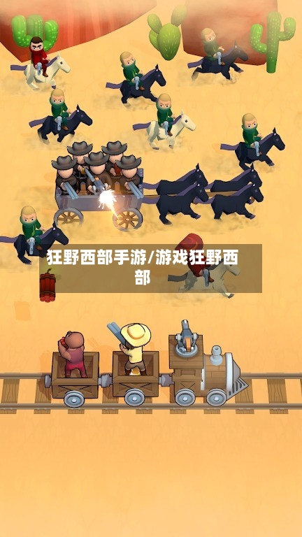 狂野西部手游/游戏狂野西部-第2张图片