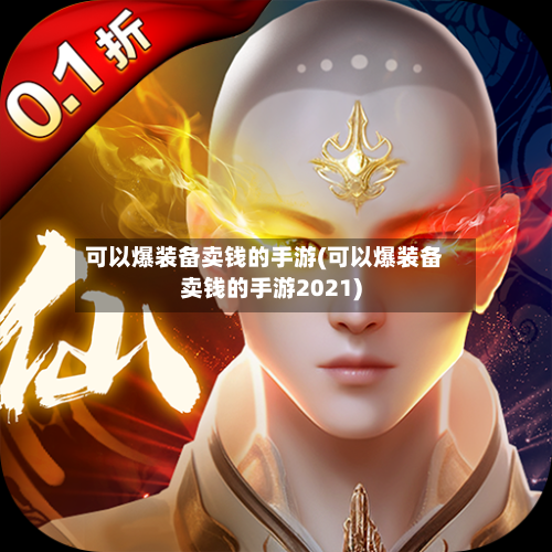 可以爆装备卖钱的手游(可以爆装备卖钱的手游2021)-第2张图片