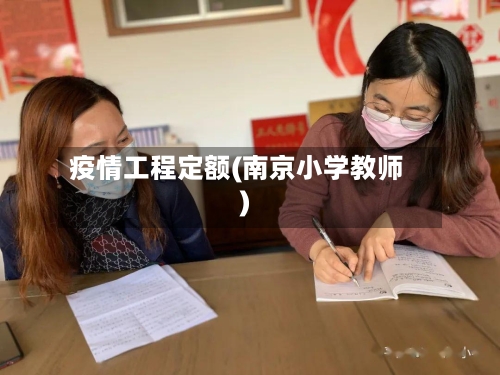 疫情工程定额(南京小学教师)-第3张图片