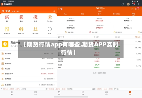 【期货行情app有哪些,期货APP实时行情】-第2张图片