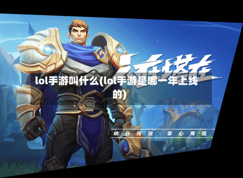 lol手游叫什么(lol手游是哪一年上线的)-第2张图片