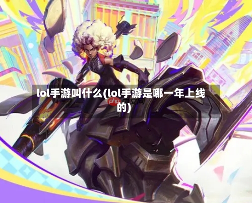 lol手游叫什么(lol手游是哪一年上线的)