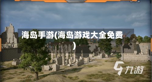 海岛手游(海岛游戏大全免费)