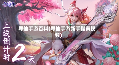 寻仙手游百科(寻仙手游新手指南视频)