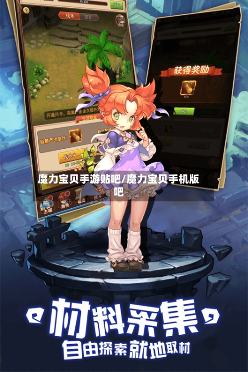 魔力宝贝手游贴吧/魔力宝贝手机版吧-第2张图片