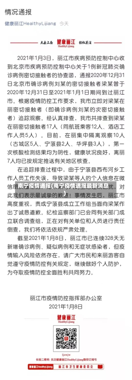 南宁疫情通报(南宁疫情通报最新消息)