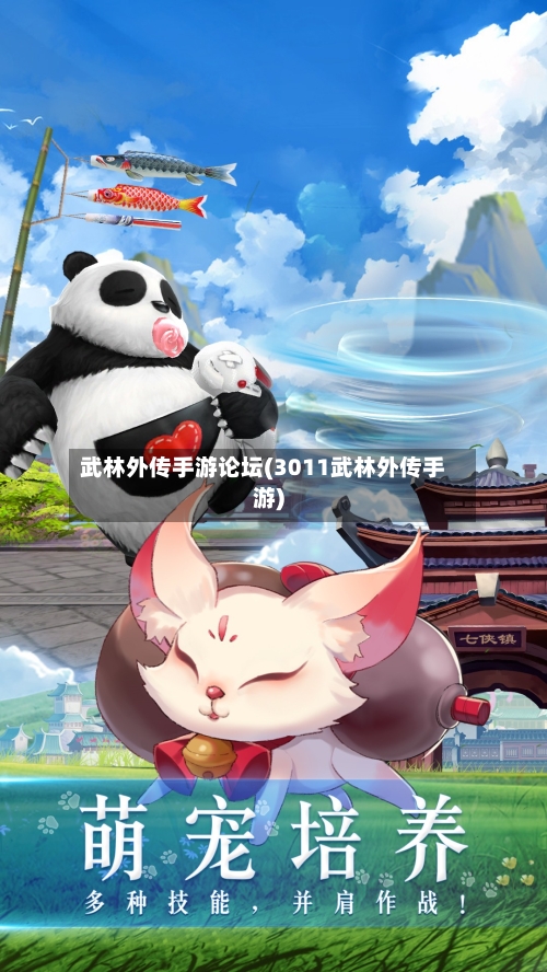 武林外传手游论坛(3011武林外传手游)-第2张图片