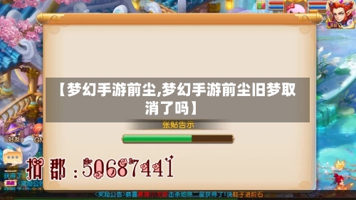 【梦幻手游前尘,梦幻手游前尘旧梦取消了吗】-第3张图片