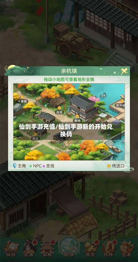仙剑手游充值/仙剑手游新的开始兑换码-第3张图片