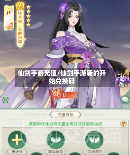 仙剑手游充值/仙剑手游新的开始兑换码