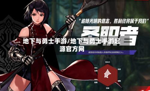 地下与勇士手游/地下与勇士手游起源官方网-第2张图片
