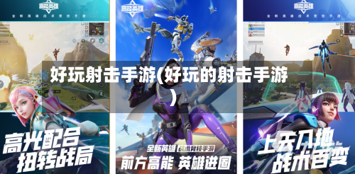 好玩射击手游(好玩的射击手游)