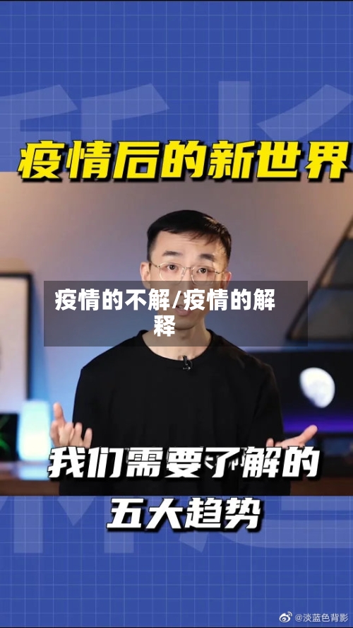 疫情的不解/疫情的解释-第2张图片
