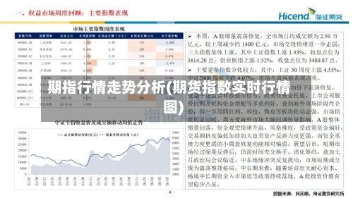 期指行情走势分析(期货指数实时行情图)-第3张图片