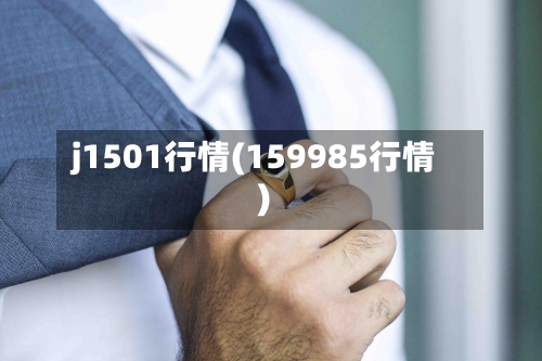 j1501行情(159985行情)-第2张图片