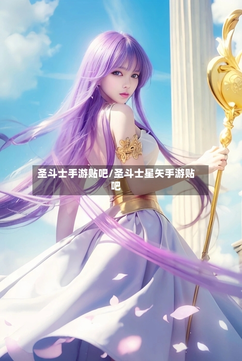 圣斗士手游贴吧/圣斗士星矢手游贴吧