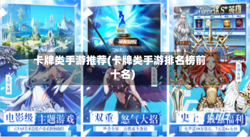卡牌类手游推荐(卡牌类手游排名榜前十名)-第2张图片