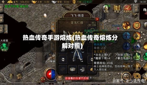 热血传奇手游熔炼(热血传奇熔炼分解对照)
