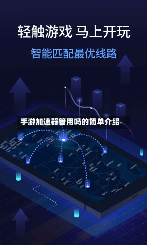 手游加速器管用吗的简单介绍