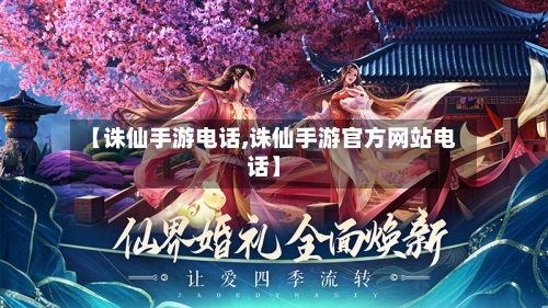【诛仙手游电话,诛仙手游官方网站电话】-第2张图片
