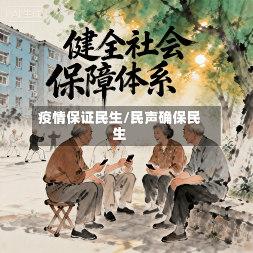 疫情保证民生/民声确保民生