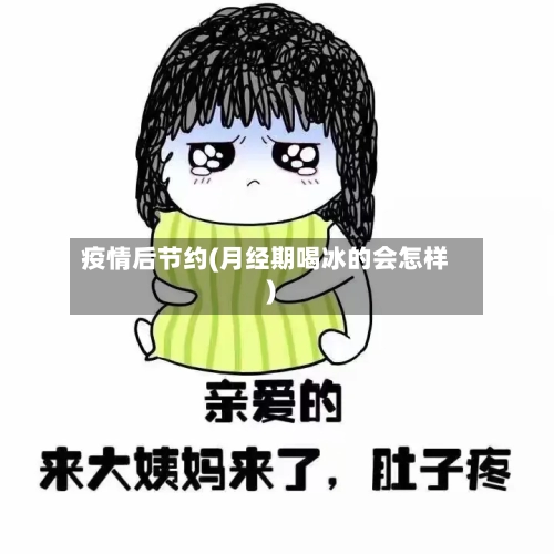 疫情后节约(月经期喝冰的会怎样)-第2张图片