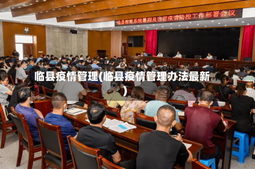 临县疫情管理(临县疫情管理办法最新)-第2张图片